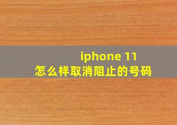 iphone 11怎么样取消阻止的号码